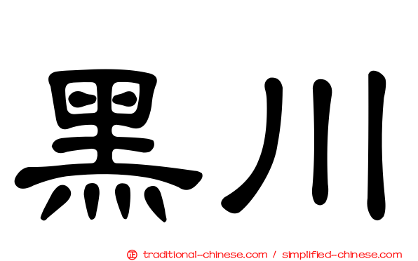 黑川