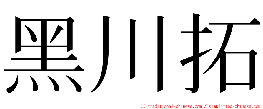 黑川拓 ming font