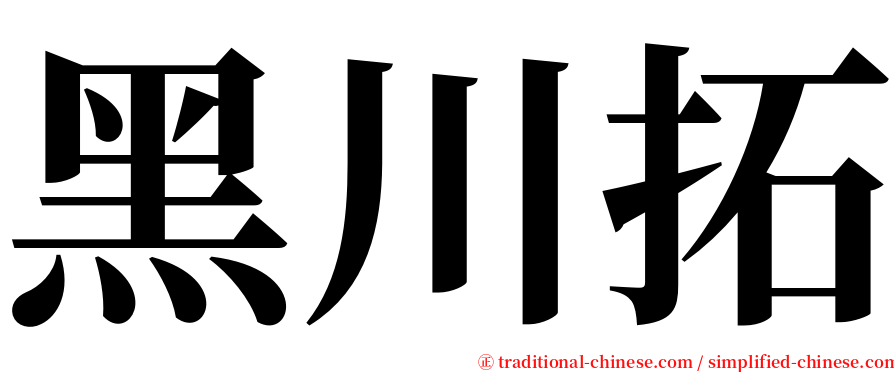 黑川拓 serif font