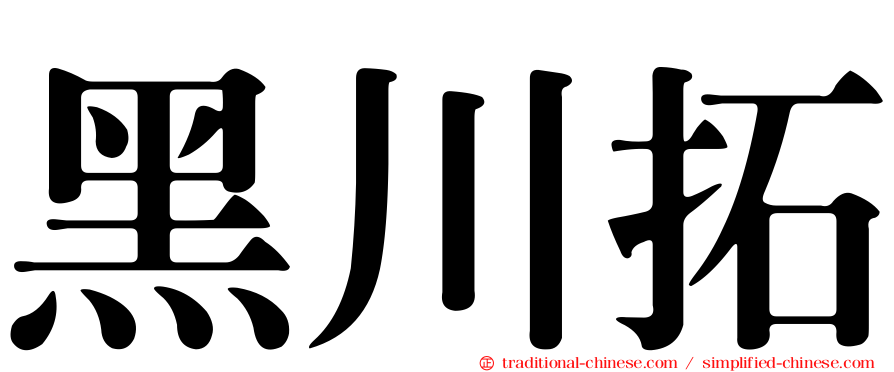 黑川拓