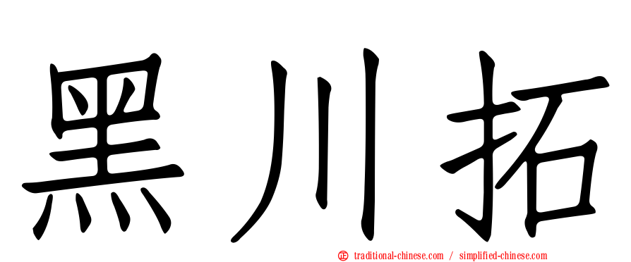 黑川拓