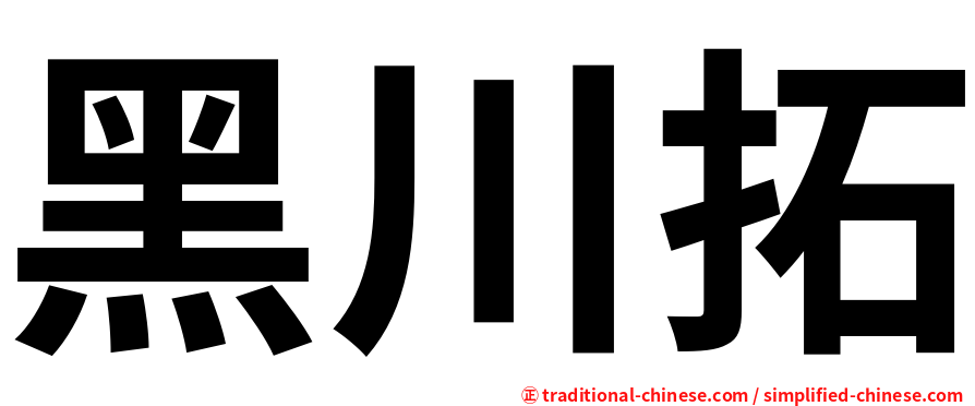黑川拓