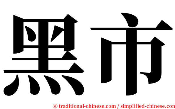 黑市 serif font