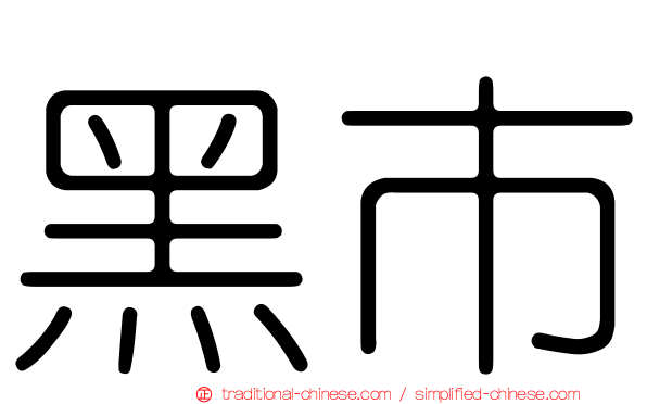 黑市