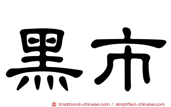 黑市