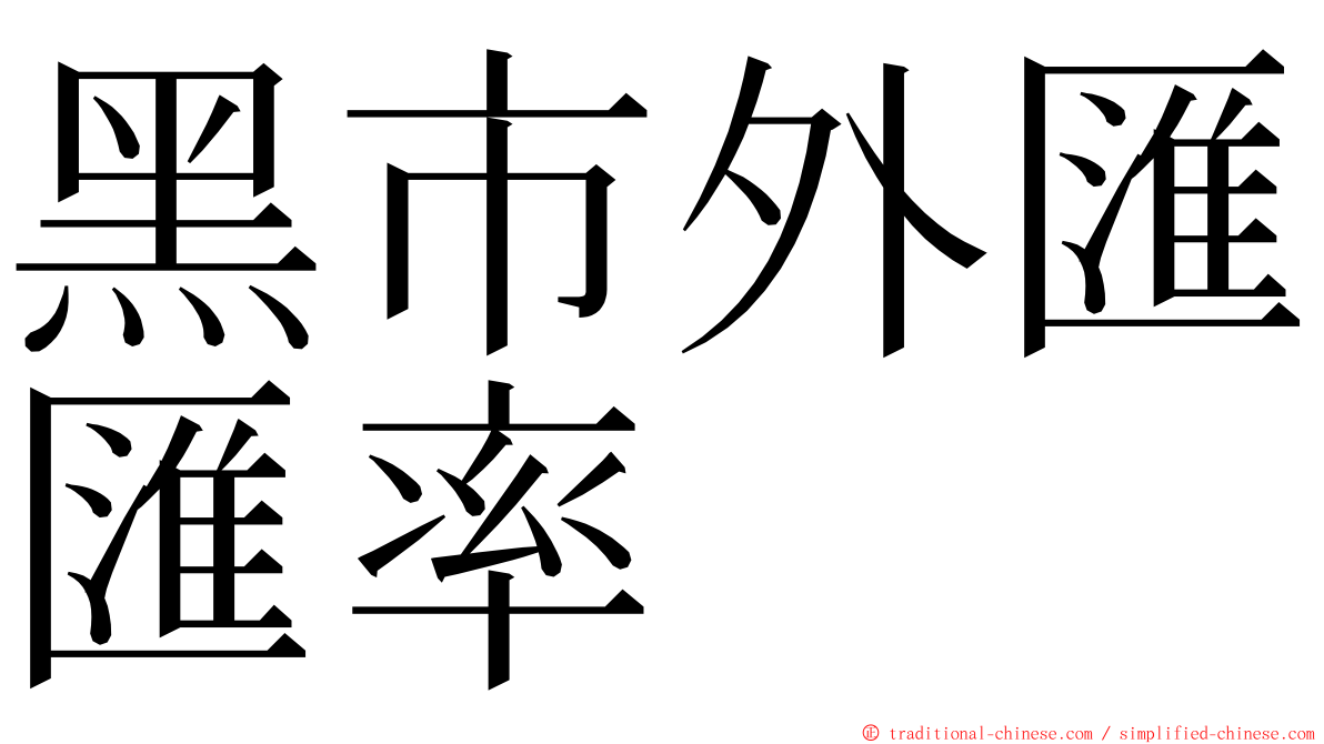 黑市外匯匯率 ming font