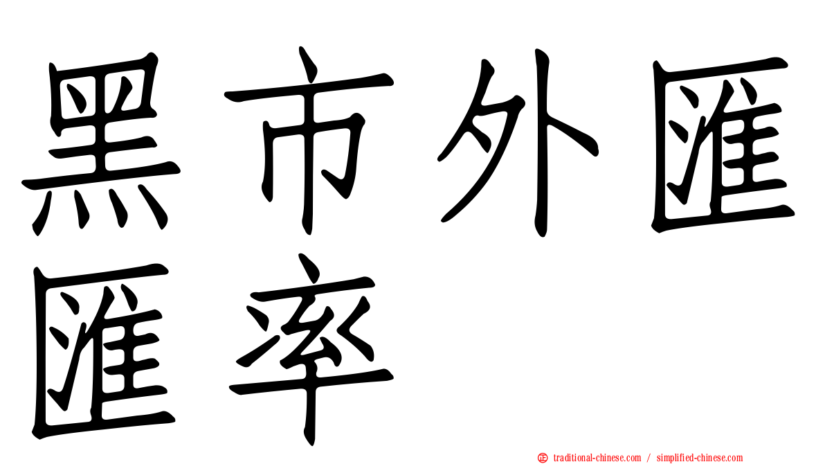 黑市外匯匯率