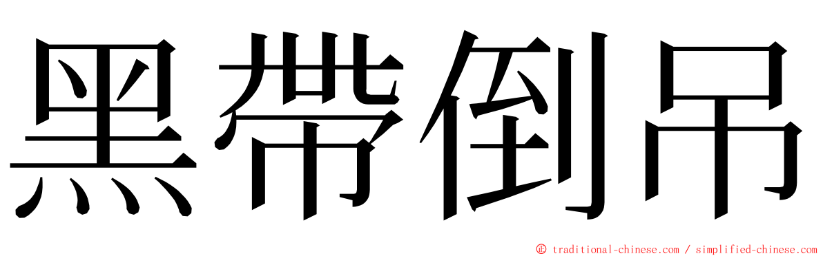 黑帶倒吊 ming font