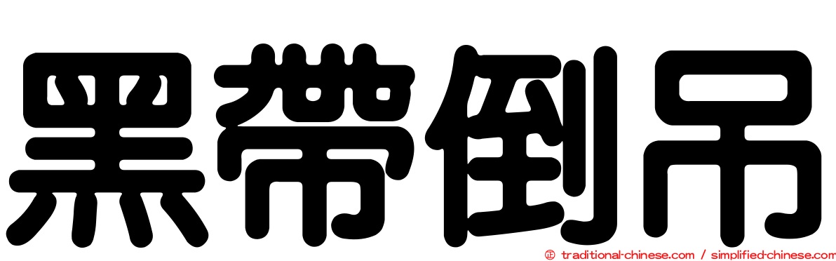 黑帶倒吊