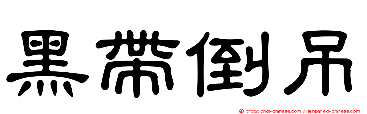 黑帶倒吊