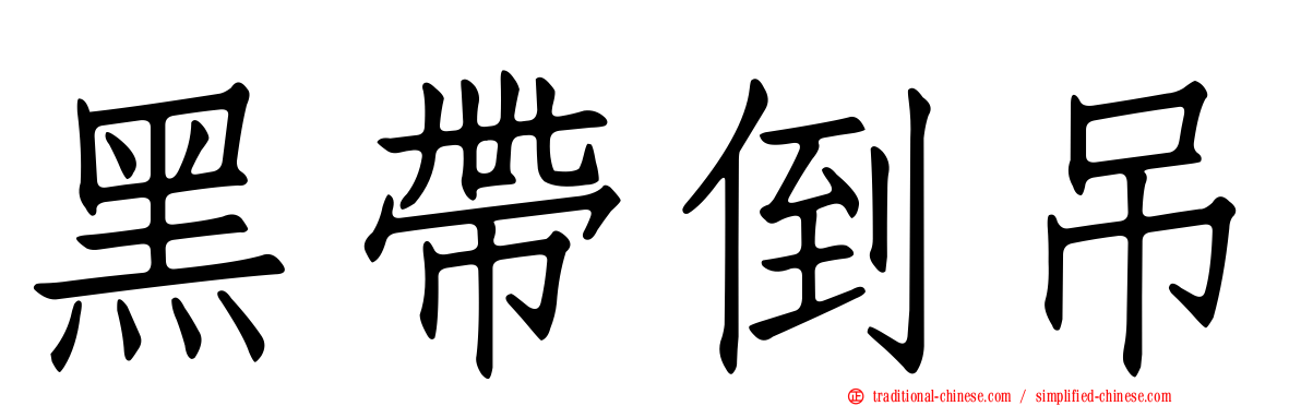 黑帶倒吊