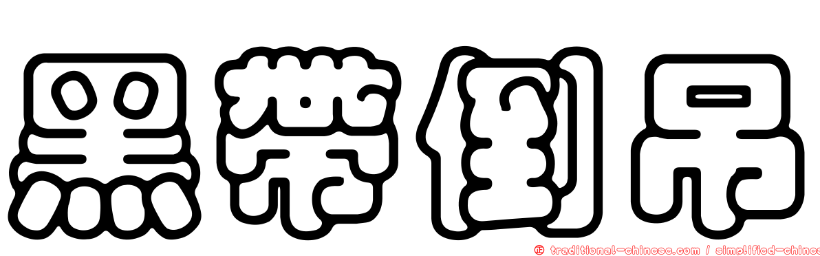 黑帶倒吊