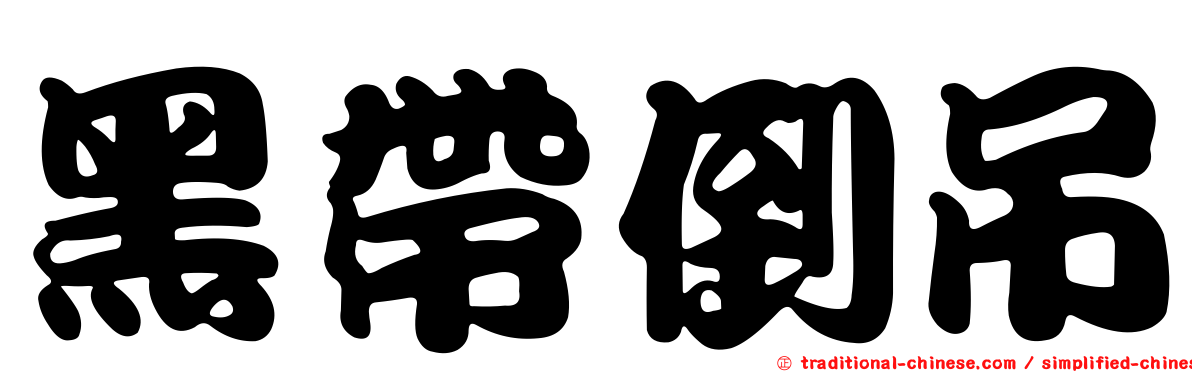 黑帶倒吊