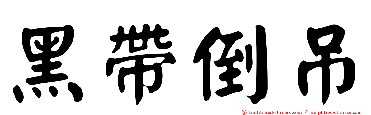 黑帶倒吊