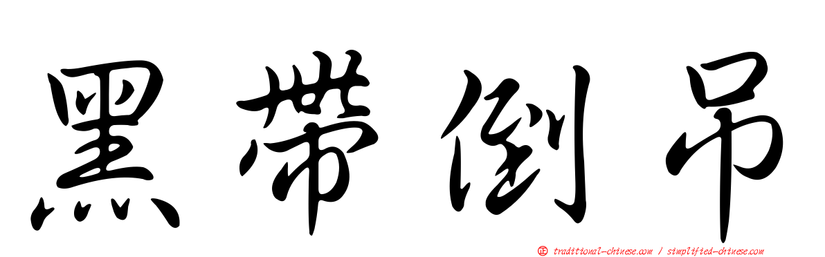 黑帶倒吊