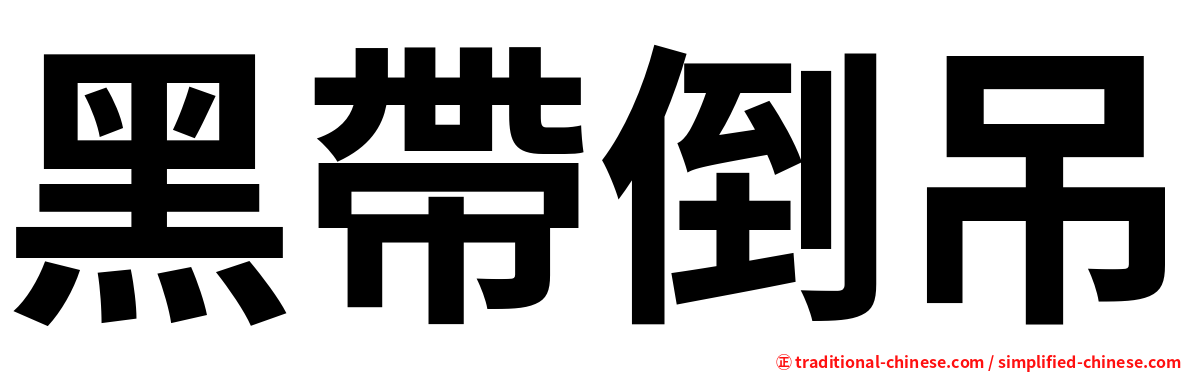 黑帶倒吊