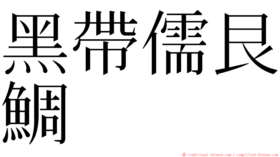 黑帶儒艮鯛 ming font