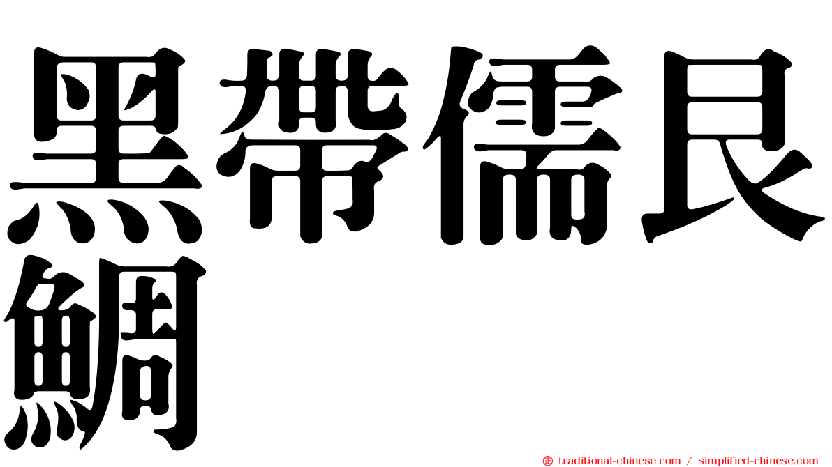 黑帶儒艮鯛