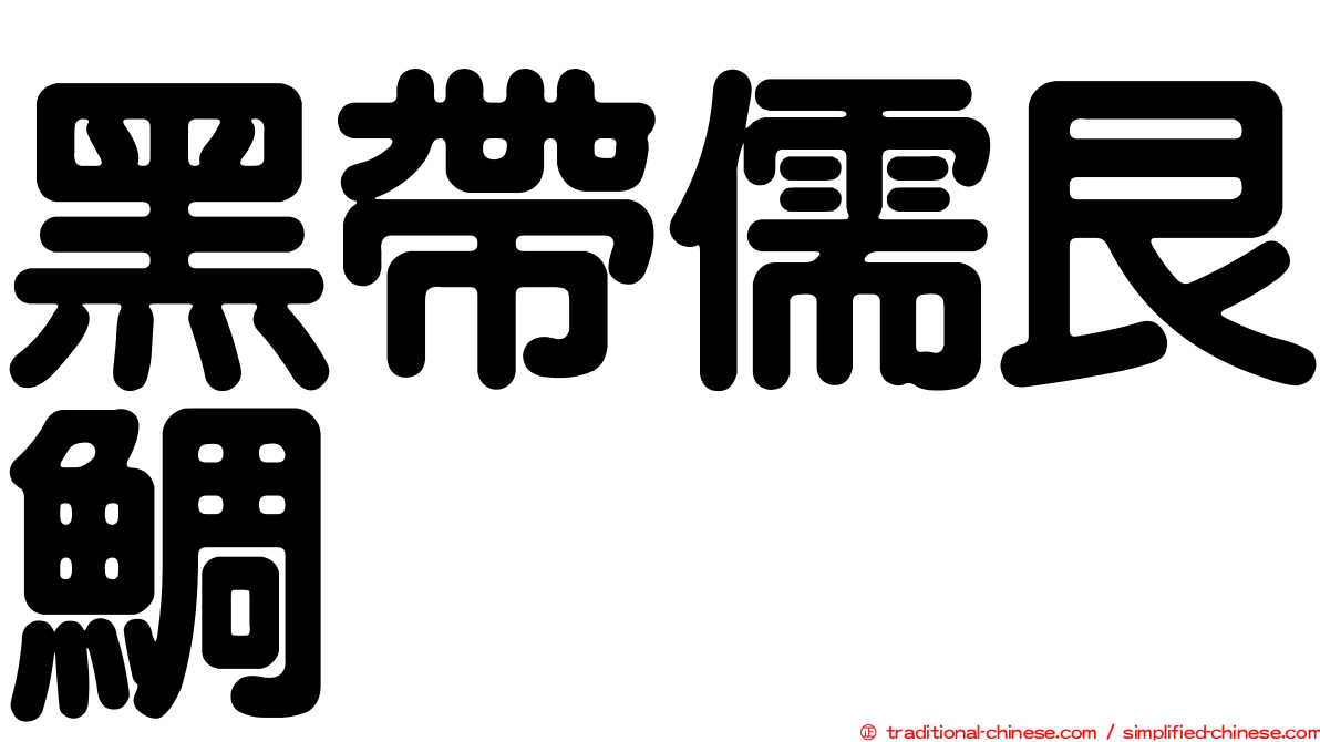 黑帶儒艮鯛