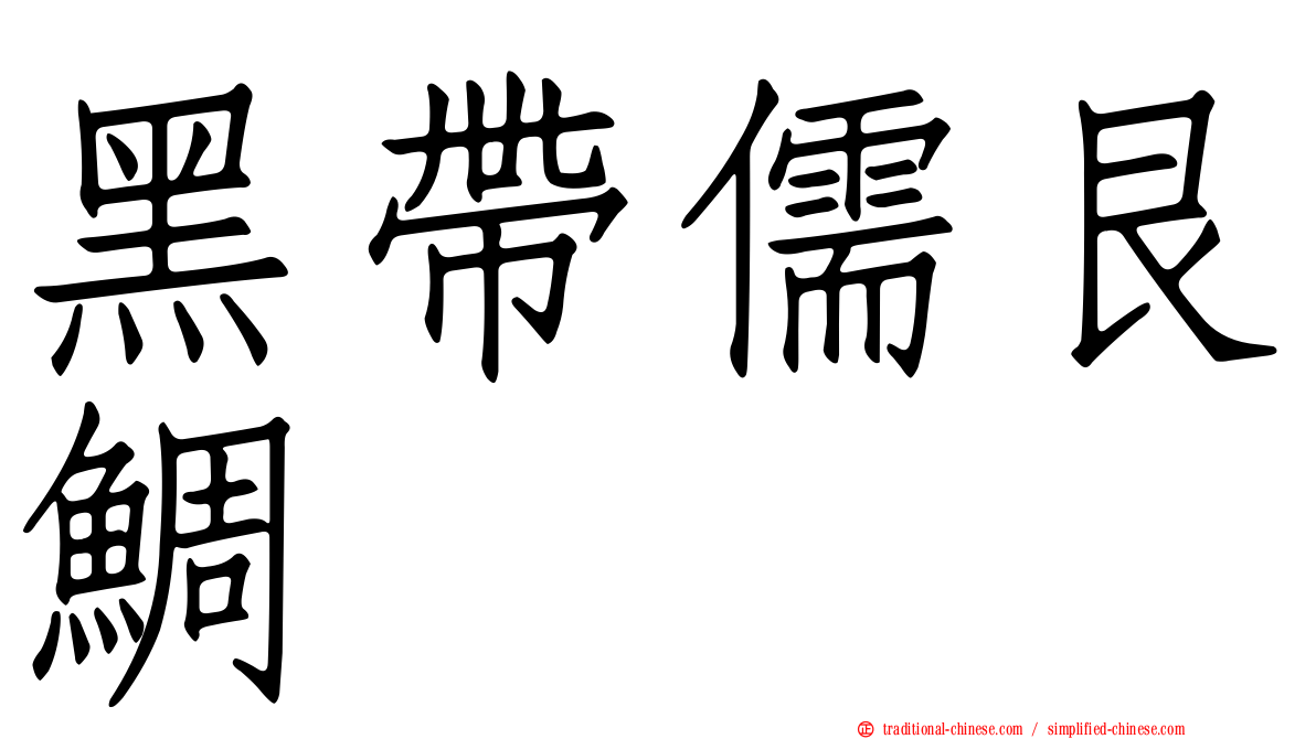 黑帶儒艮鯛