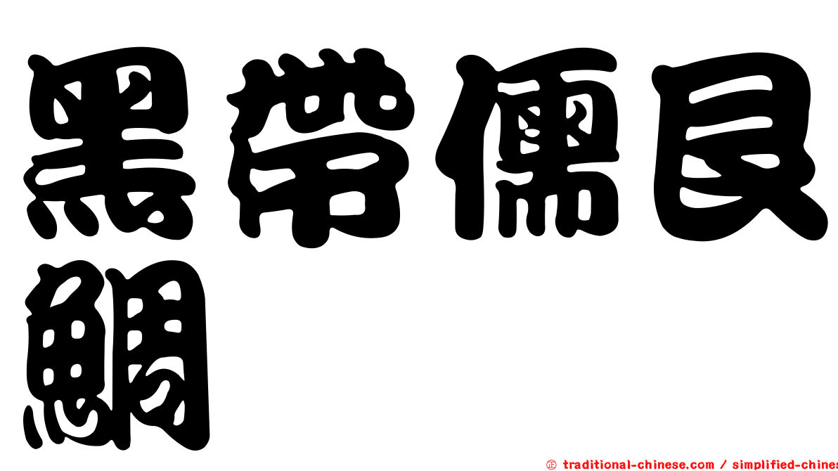 黑帶儒艮鯛