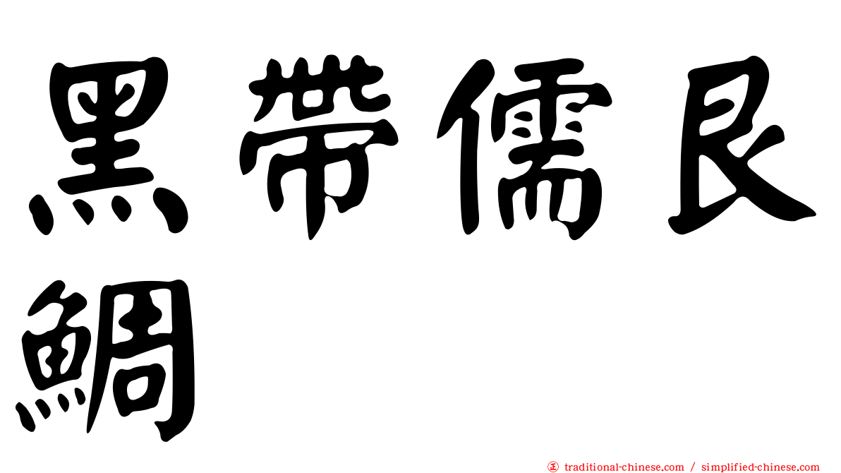 黑帶儒艮鯛