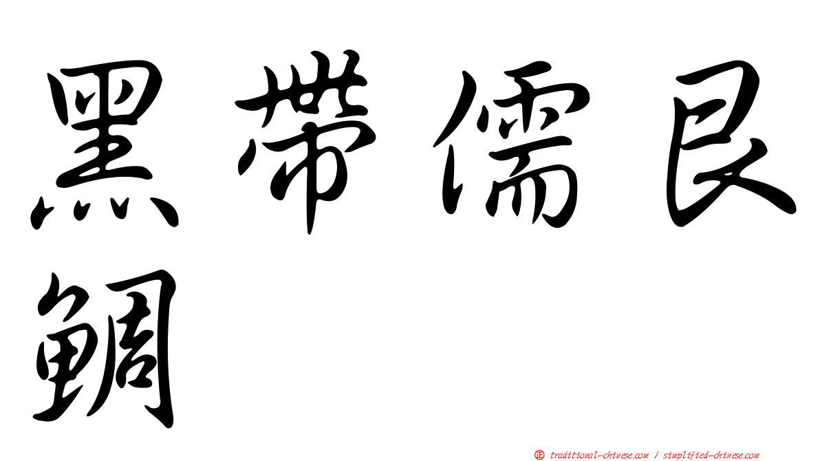 黑帶儒艮鯛