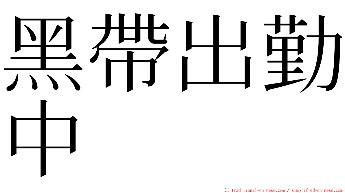 黑帶出勤中 ming font