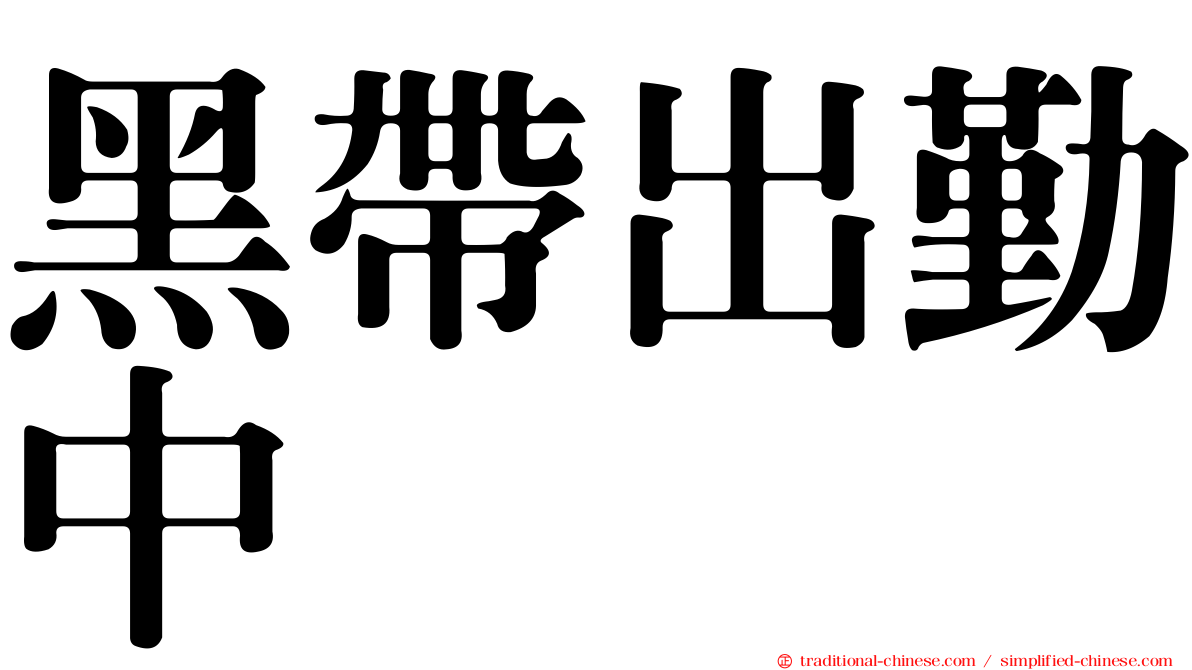 黑帶出勤中