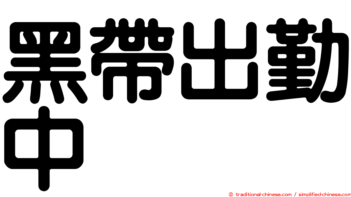 黑帶出勤中