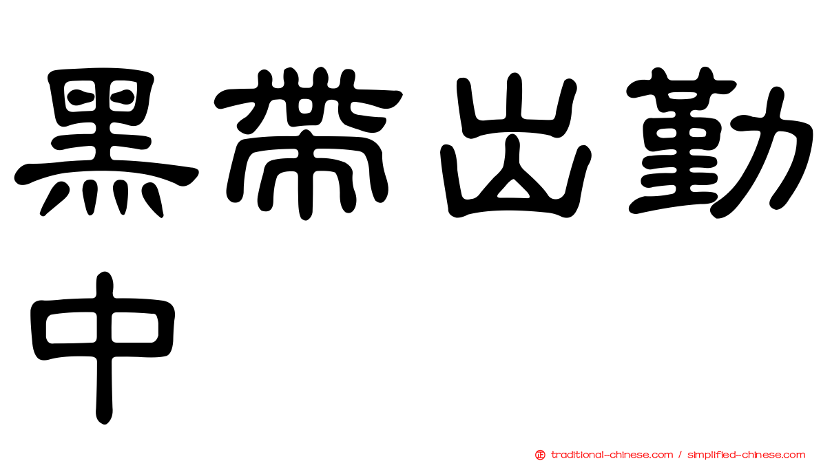 黑帶出勤中