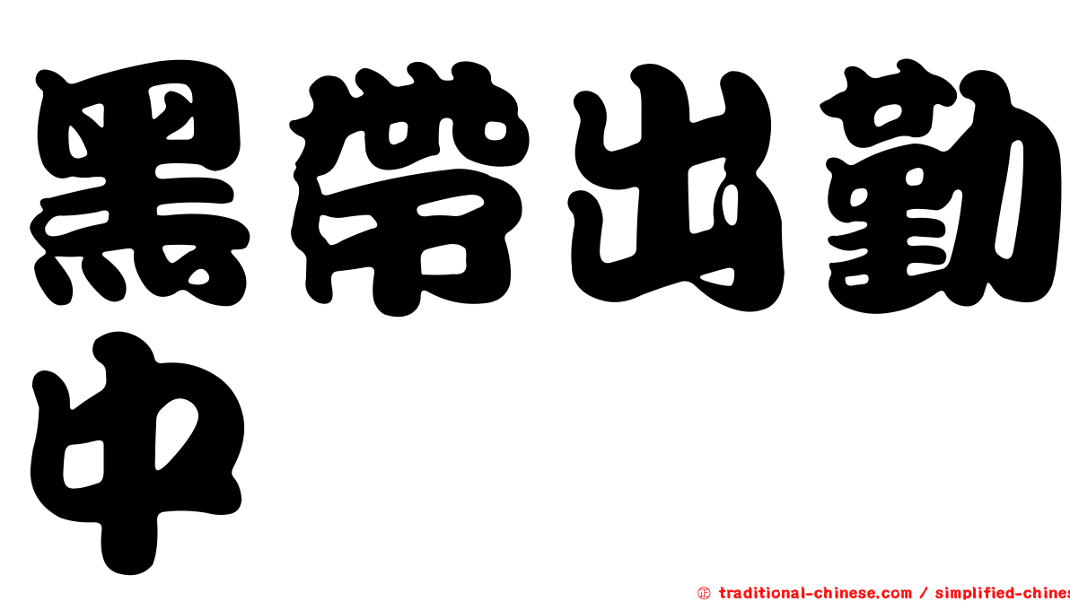 黑帶出勤中