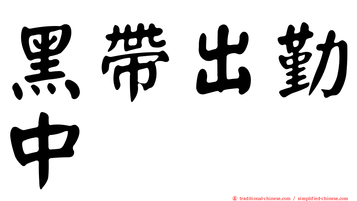 黑帶出勤中