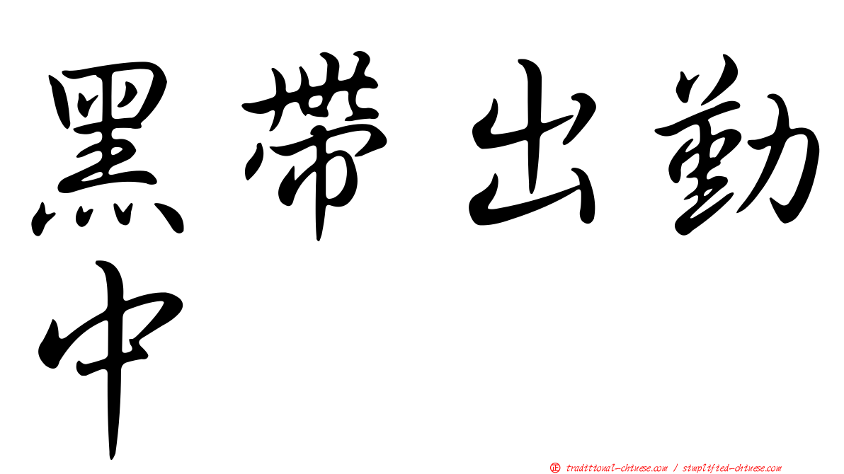 黑帶出勤中