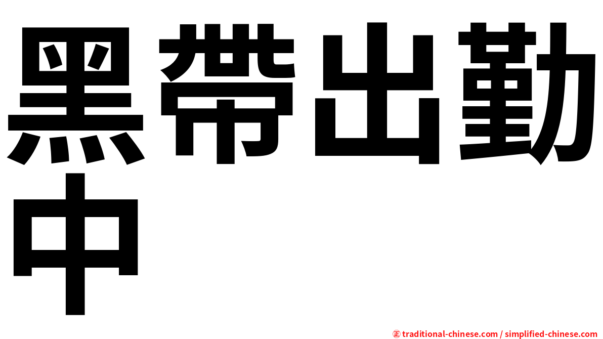 黑帶出勤中