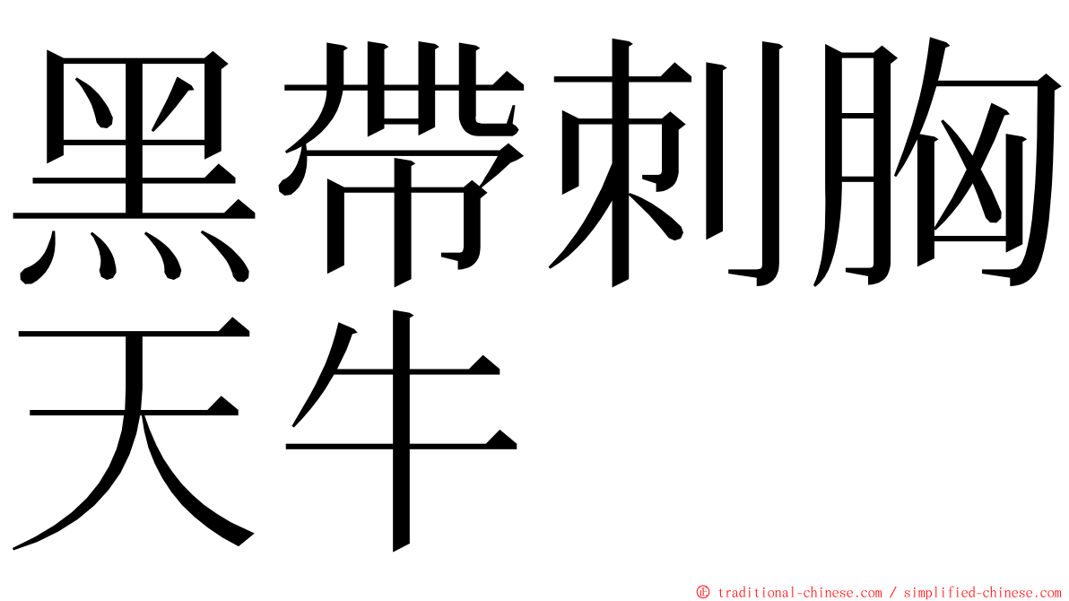 黑帶刺胸天牛 ming font