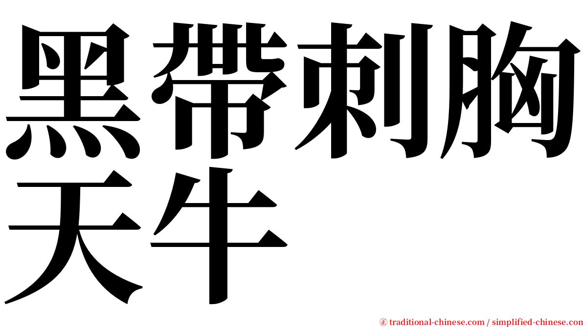 黑帶刺胸天牛 serif font