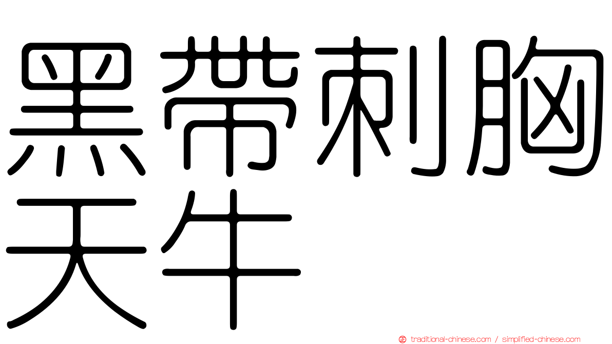 黑帶刺胸天牛