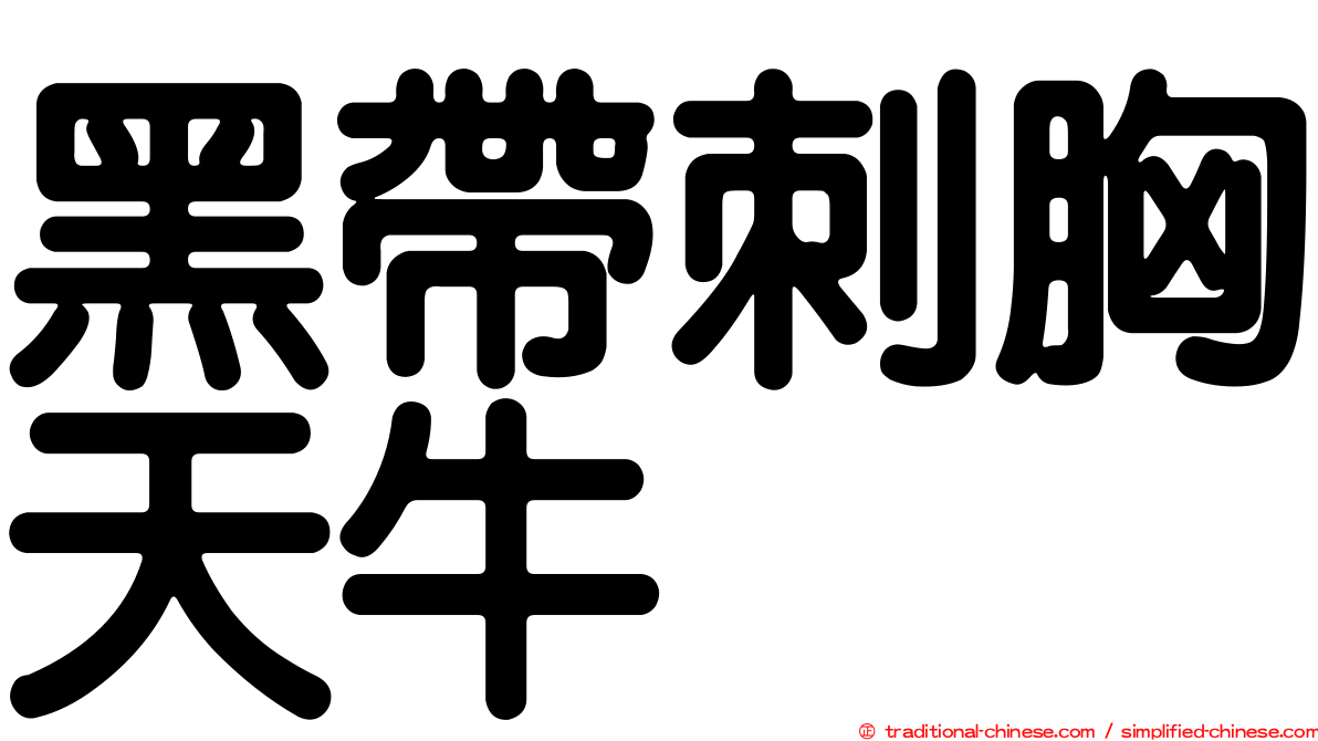 黑帶刺胸天牛