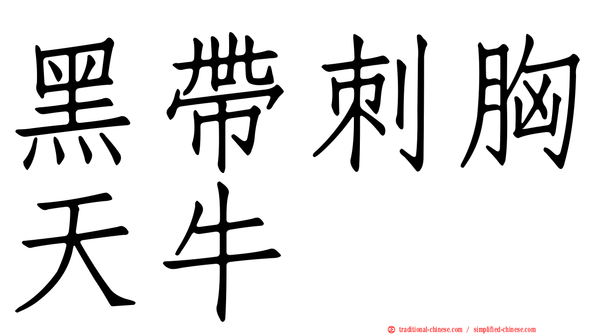 黑帶刺胸天牛