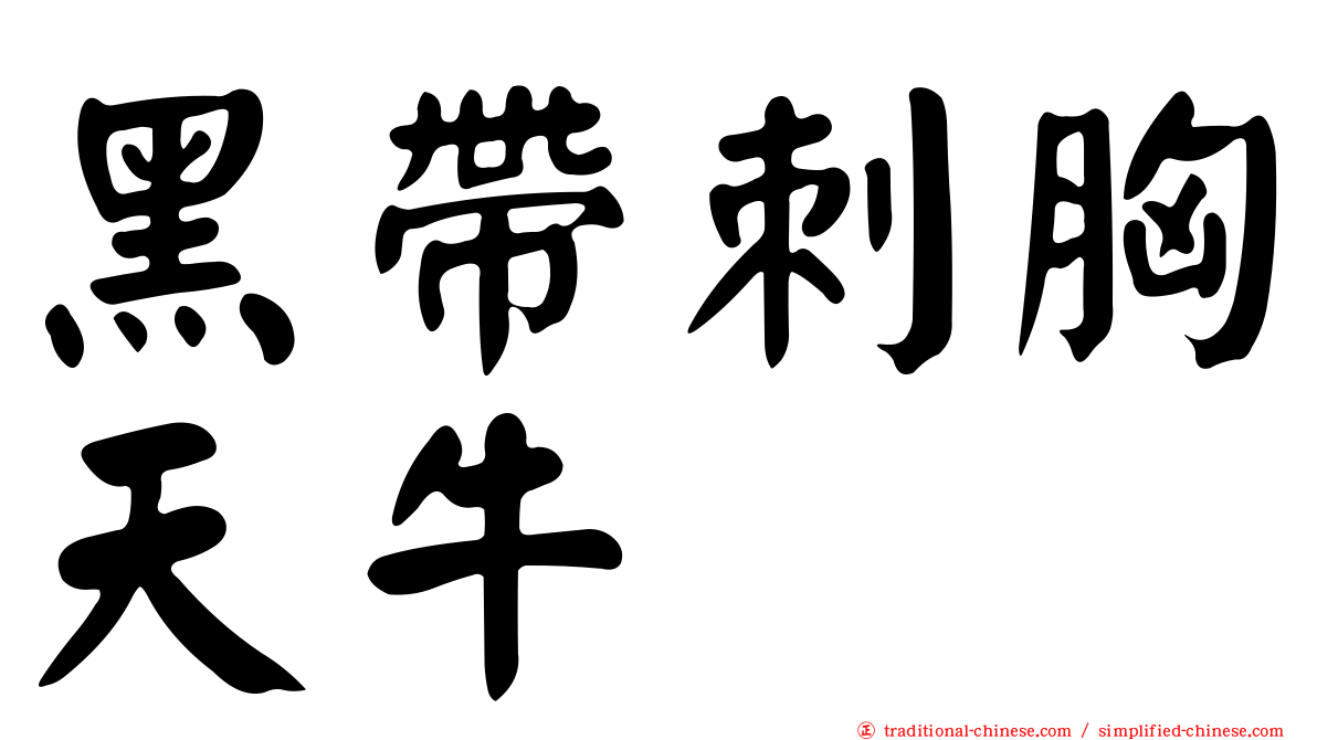 黑帶刺胸天牛