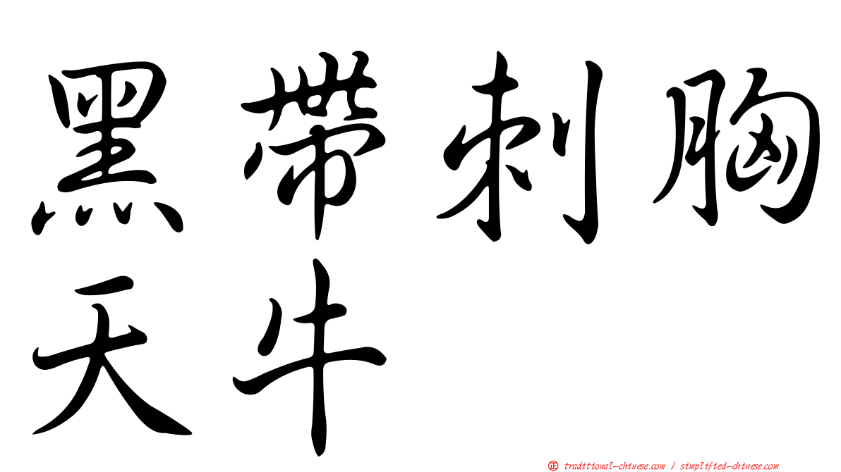 黑帶刺胸天牛