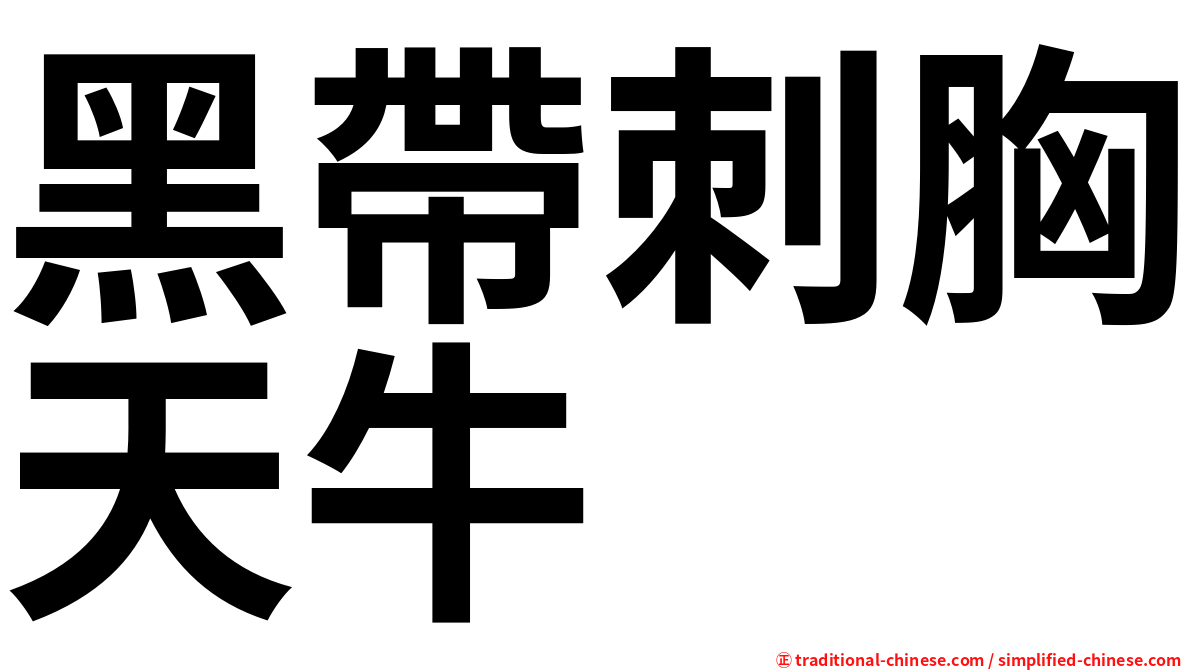 黑帶刺胸天牛