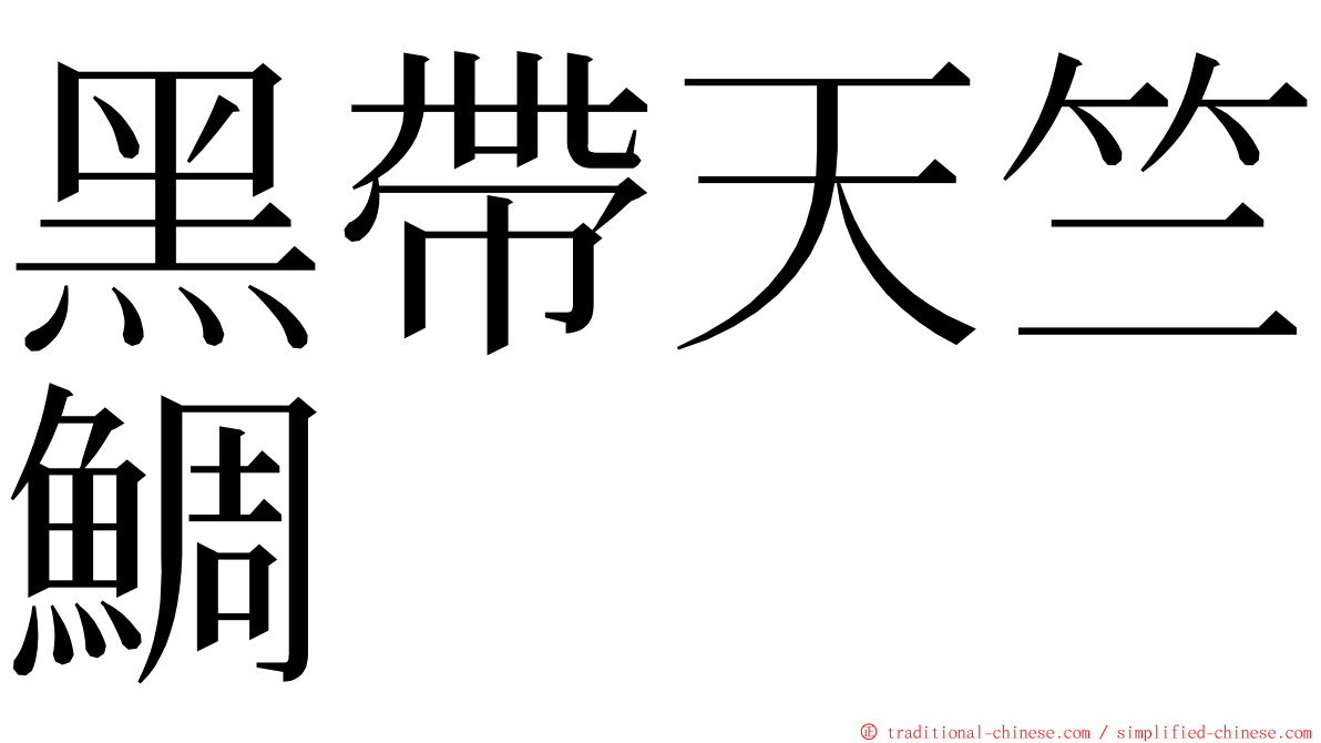 黑帶天竺鯛 ming font