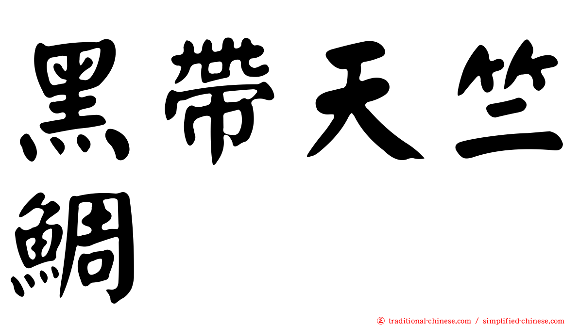 黑帶天竺鯛