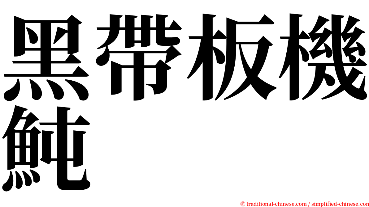 黑帶板機魨 serif font