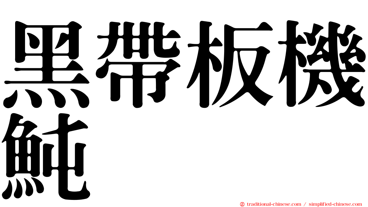 黑帶板機魨