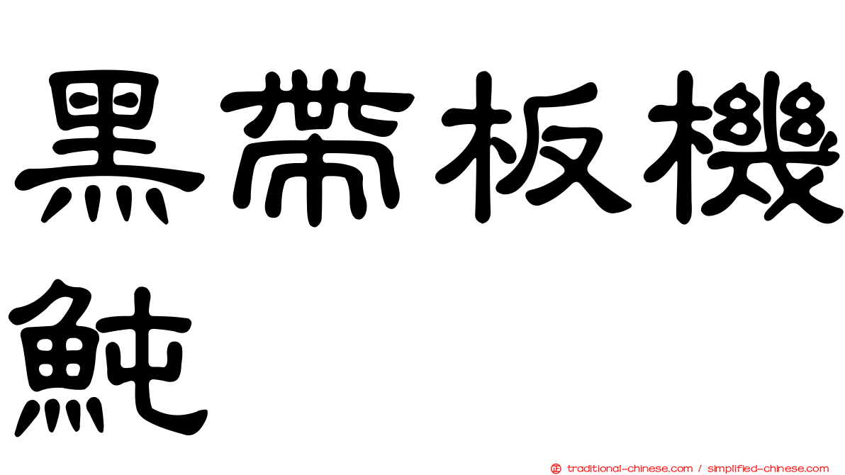 黑帶板機魨