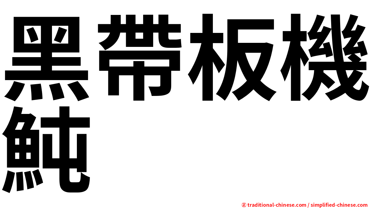 黑帶板機魨