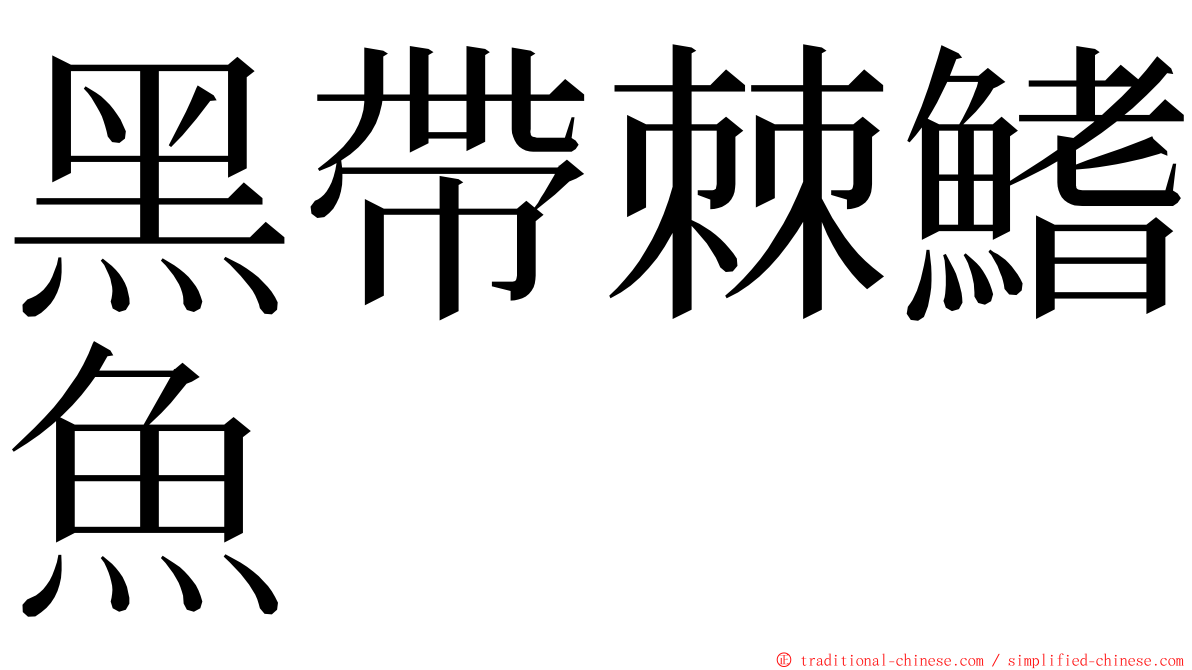 黑帶棘鰭魚 ming font